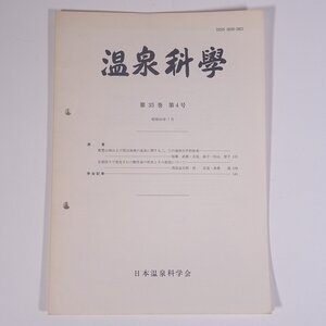 温泉科學 1985/7 日本温泉科学会 大型本 温泉 論文 物理学 化学 地学 工学 工業 飯豊山地および周辺地域の温泉に関する地球化学的知見