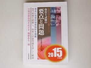 tr1708 保育士試験の要点と問題 2015年度版 保育士・幼稚園採用試験シリーズ　　 大阪教育図書