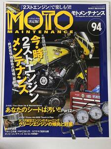 バイク雑誌　モトメンテナンス　MOTO MAINTENANCE　94　2011年2月発行　2ストエンジンメンテナンス　他　