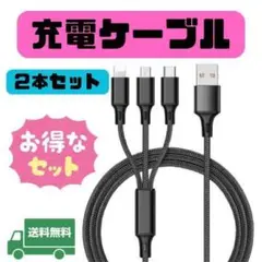 充電ケーブル　2本セット　3in1　iPhone　Android　黒　F18