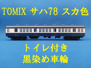 ■ 送料120円～ ■ TOMIX サハ78 スカ色 トイレ付き 黒染め車輪です ■ 管理番号BT2405020105610AY