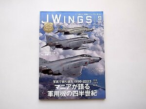JWings（ジェイウイング）2023年9月号●特集=マニアが語る軍用機の四半世紀