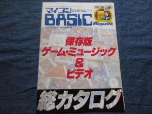 マイコンbasicマガジン 1990年8月号付録　保存版　ゲーム・ミュージック＆ビデオ　総カタログ