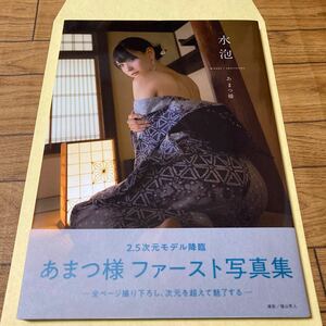 希少★あまつまりな1st写真集『水泡』セブンネット限定カバー ★送料230円