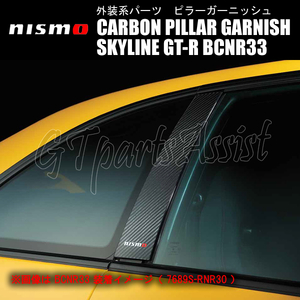 NISMO CARBON PILLAR GARNISH カーボンピラーガーニッシュ スカイラインGT-R BCNR33 2ドア 7689S-RNR30 ニスモ SKYLINE GT-R