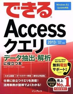 できるAccessクエリデータ抽出・解析に役立つ本 2013/2010/2007対応/国本温子(著者),できるシリーズ編集部(著者),きたみあきこ(著者)