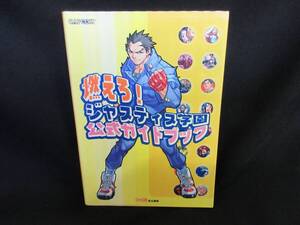 【中古 送料込】 『燃えろ！ ジャスティス学園 公式ガイドブック』　エンターブレイン 製作　カプコン　2001年2月7日 初版発行 ◆N12-1015