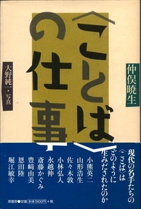 【古本】『ことばの仕事』　仲俣暁生（原書房 2006）★現代の〈言葉の名手たち〉へのインタビュー