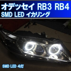 ★オデッセイ 4灯化 イカリング SMD LED RB3 RB4 取り付けキット　４万台以上の販売実績