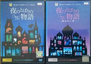 DVD Ｒ落／夜のとばりの物語　2巻セット　醒めない夢／ミッシェル・オスロ 三鷹の森ジブリ美術館ライブラリー