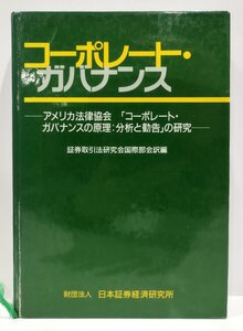 コーポレート・ガバナンス　証券取引法研究会国際部会：訳編　日本証券経済研究所　平成6年発行【ac02q】