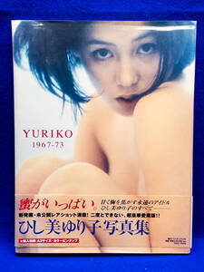 3Q売切！税無し◇ひし美ゆり子 写真集 YURIKO 1967-73★★0106-3