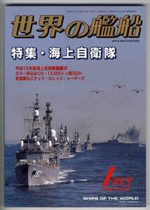 【b1144】04.1 世界の艦船／海上自衛隊、...　