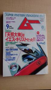 ムー 1997年 09月号　天照大神はイエス・キリストだった/トルコ・ヴァン湖の巨大怪獣を追う　付録ポスターなし