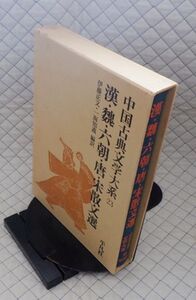 平凡社　ヤ０７函ウ中国古典文学大系２３　漢・魏・六朝・唐・宋散文選　