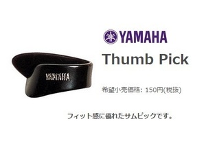 YAMAHA ヤマハ　サムピック （Pick-T）5枚　