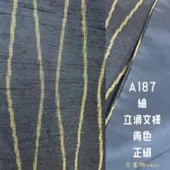 紬　立涌文様　青色　正絹　着物　A187