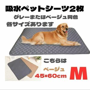 2枚 ペットシーツ　ベージュ　M マット　洗える　トイレ　防水　おしっこ　おねしょ　汚れ　シート　45×60 犬　滑り止め