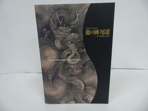 ★【龍の國・尾道 ーその印象と造形】図録・2000年/尾道市立美術館