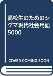 【中古】 高校生のためのシグマ現代社会用語5000