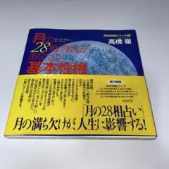 月の28相が教える、あなたの基本性格