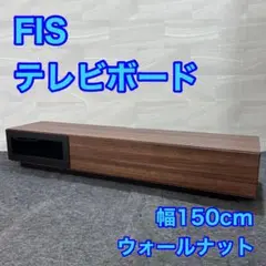 FIS テレビ台 モダン ウォールナット 幅150cm テレビボード d2375
