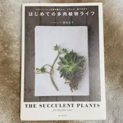 はじめての多肉植物ライフ = THE SUCCULENT PLANTS for…