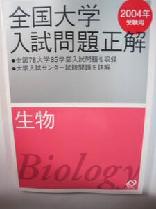 全国大学入試問題正解 生物 旺文社 2004 　（検索用→ 過去問 東北大学 千葉大学 京都大学 大阪大学 九州大学 赤本）　　　