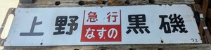 鉄道行先版「急行 なすの」上野―黒磯/宇都宮黒磯