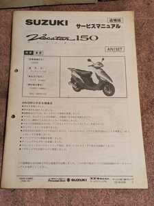 ヴェクスター150AN150T(CG42A) サービスマニュアル追補版