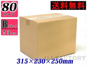 【地域限定送料無料！即納！】ダンボール箱/80サイズ【10枚】★315mm×230mm×250mm