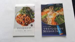 サンキュの付録★フライパン一つで31日分のごはん★１５分夏のおかず★２冊です★料理本★かんたん★シンプル★おいしい