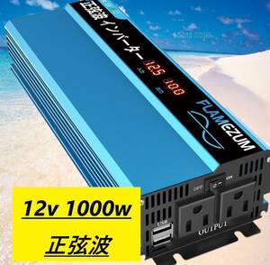 インバーター 12V 1000W 正弦波 新型仕様 DC12V 瞬間最大2000W カーインバーター 太陽光発電 地震停電 防災予備品 車中泊 キャンプ 