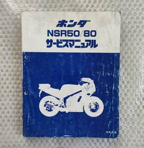 ★【ホンダ　NSR50/80　A-AC10　HC06　サービスマニュアル　追補多い】HONDA　整備書　nsr　補足