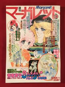 Ａ8368●本・漫画雑誌・コミック【マーガレット】昭和52年3月13日 第12号 有吉京子/伊予田成子/平田恵/中森清子/松本弘美 他