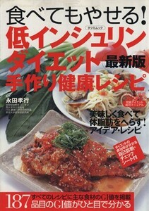 食べてもやせる低インシュリンダイエット手作り健康レシピ 最新版 究極ダイエット成功マニュアル TATSUMI MOOK/永田孝行