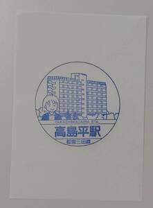 【2004年駅ナンバリング以前の旧印です】都営地下鉄　高島平駅スタンプ