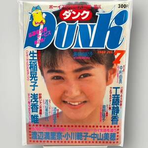 【 DUNK 】ダンク 1988年7月 昭和63年「 工藤静香/浅香唯/渡辺満里奈/渡辺美奈代/南野陽子/中山美穂/酒井法子/生稲晃子… 」