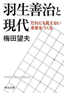 羽生善治と現代 だれにも見えない未来をつくる 中公文庫/梅田望夫【著】