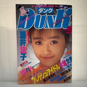 DUNK ダンク 1989年9月号シール付★酒井法子/中山忍/工藤静香/宮沢りえ/Wink/渡辺満里奈/渡辺美奈代/田村英里子/本田理沙/水着大会