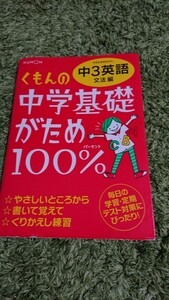 未記入! くもん中学3年 英語 中学基礎がため100%文法 