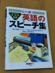 心が通う　英語のスピーチ集　関　郁夫／著