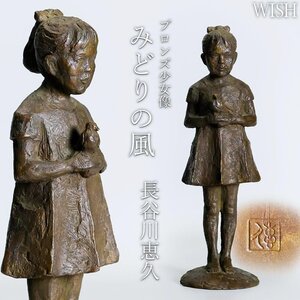 【真作】【WISH】長谷川恵久「みどりの風」ブロンズ 高さ26cm 2.4kg ◆少女像逸品 　　〇鋳金 日展評議員 新工芸理事 #24096099