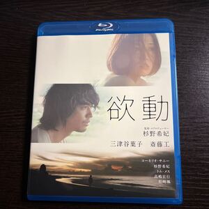 【即決】★欲動★三津谷葉子, 斎藤工　杉野希妃 Blu-ray