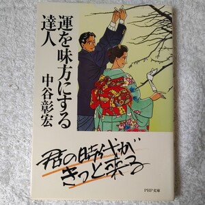 運を味方にする達人 (PHP文庫) 中谷 彰宏 9784569566528