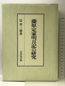 藤原定家明月記の研究 吉川弘文館 辻 彦三郎