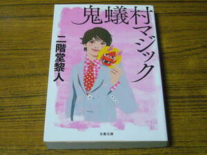 ●二階堂黎人 「鬼蟻村マジック」　(文春文庫)