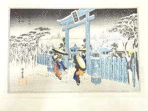 ys7269795; 宗sou 歌川広重　保永堂版　広重名所絵　手摺木版画　京都名所　祇園社雪中【道】