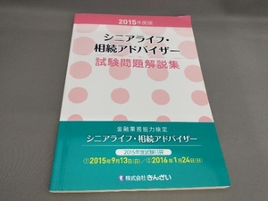 シニアライフ・相続アドバイザー試験問題解説集(2015年度版) きんざいファイナンシャル・プランナーズ・センター:編
