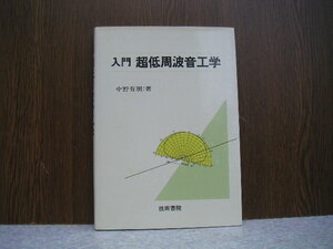 ∞　入門　超低周波音工学　中野有朋、著　技術書院、刊　昭和56年・初版